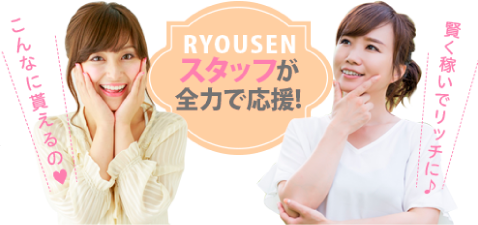 Ryousenスタッフが全力で応援！