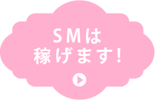 SMは稼げます!
