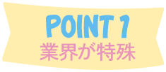 ポイント1